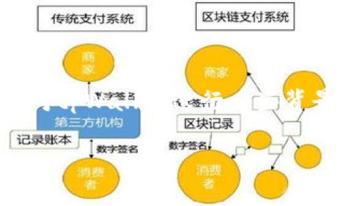 关于“tpWallet是否可提现”这个问题，首先我们需要对tpWallet进行一些背景介绍，然后再详细讨论相关的提现流程和注意事项。

### tpWallet：数字钱包新宠儿，如何轻松提现？