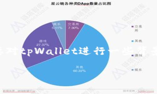 关于“tpWallet是否可提现”这个问题，首先我们需要对tpWallet进行一些背景介绍，然后再详细讨论相关的提现流程和注意事项。

### tpWallet：数字钱包新宠儿，如何轻松提现？