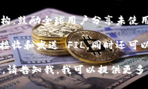 在tpWallet中，FIL（Filecoin）主要运行在其原生区块链上，Filecoin 是一个分布式存储网络，旨在提供一个经济激励结构，鼓励全球用户分享未使用的硬盘空间。tpWallet 是一个支持多种区块链资产的数字钱包，用户可以通过该钱包管理 FIL 及其他各种加密货币。

Filecoin 使用了自己的区块链，这一链是专门为存储交易和相关操作而设计的。在 tpWallet 中，用户可以创建地址以接收和发送 FIL，同时还可以参与 Filecoin 网络的存储矿工和其他生态活动。

如果你需要更详细和具体的信息，或者想了解如何在 tpWallet 上使用 FIL，或者如何参与 Filecoin 网络的相关活动，请告知我，我可以提供更多信息。