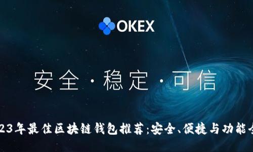 2023年最佳区块链钱包推荐：安全、便捷与功能全面