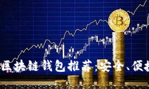2023年最佳区块链钱包推荐：安全、便捷与功能全面