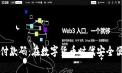 比特币钱包的付款码：在数字货币时代