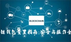区块链钱包重置指南：安全与操作全解