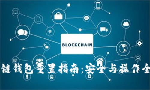 区块链钱包重置指南：安全与操作全解析