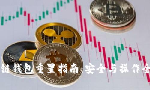 区块链钱包重置指南：安全与操作全解析