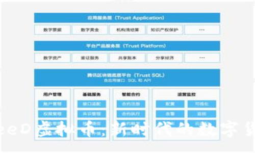 :
探索NewFreeD虚拟币：新时代的数字货币投资机会