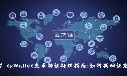### tpWallet充币错误处理指南：如何找回误充资产