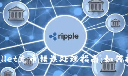 ### tpWallet充币错误处理指南：如何找回误充资产
