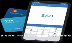 DAT虚拟币的全称是“Data Trading Token”。