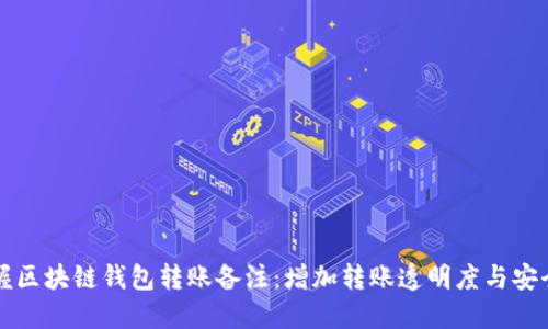 掌握区块链钱包转账备注：增加转账透明度与安全性