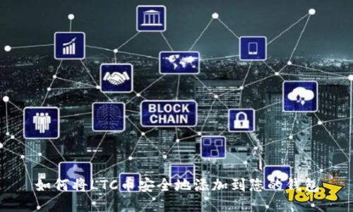 如何将LTC币安全地添加到您的钱包