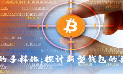 区块链钱包的多样化：探讨新型钱包的类型及其特点