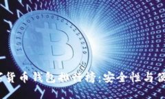 2023年最新虚拟数字货币钱包排行榜：