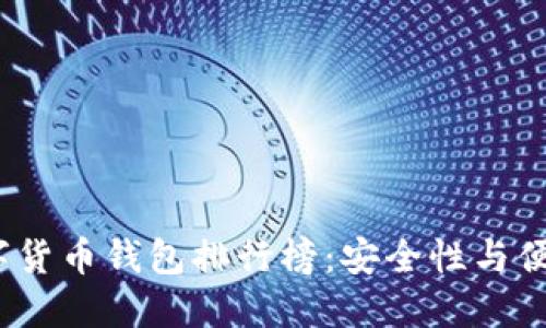 2023年最新虚拟数字货币钱包排行榜：安全性与便利性兼备的最佳选择