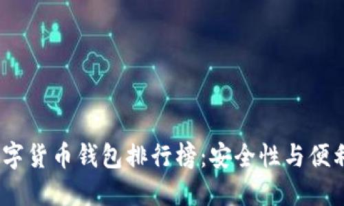 2023年最新虚拟数字货币钱包排行榜：安全性与便利性兼备的最佳选择