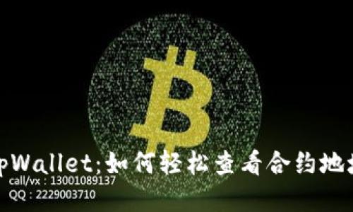 tpWallet：如何轻松查看合约地址