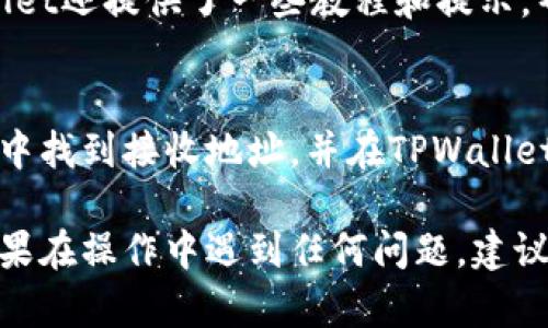 在这里，我将为您提供一个关于如何将PIG币转移到TPWallet的详细指南，确保您能顺利完成这一操作。


如何轻松将PIG币提到TPWallet：详细步骤与注意事项

关键词：
PIG币, TPWallet, 加密货币转移

1. 什么是PIG币？
PIG币（或者Pigeon Coin）是一种新兴的加密货币，旨在提供快速、安全的交易服务。作为一种去中心化的数字货币，它采用了区块链技术，使用户能够直接进行交易而无需中介。PIG币的目的是为了促进在线交易的便利性和安全性，同时为持币者提供更多的投资机会。

2. 什么是TPWallet？
TPWallet是一个多功能的加密货币钱包，支持多种币种的存储与交易。它不仅支持主流加密货币如比特币、以太坊等，也支持一些较为小众的币种，如PIG币。TPWallet以其用户友好的界面和强大的安全性著称，使得用户能够方便地管理他们的数字资产。

3. 准备工作：
在转移PIG币到TPWallet之前，您需要进行一些准备工作。这包括：确保您已经注册了TPWallet，并准备好存放PIG币的地址。此外，检查您原本的钱包或交易所中是否已经持有PIG币，并确保网络连接稳定。

4. 将PIG币提到TPWallet的步骤：
以下是将PIG币提到TPWallet的具体步骤：

strong步骤1：/strong登录您的加密货币钱包或交易所，查看您的PIG币余额。
strong步骤2：/strong在TPWallet中，找到您的PIG币接收地址。通常可以在“资产”或“钱包”部分找到。复制该地址。
strong步骤3：/strong返回到您的钱包或交易所，在PIG币的提币（提现）部分，选择“提币”。
strong步骤4：/strong粘贴您从TPWallet复制的地址，输入您想要转移的金额。请务必再次检查地址的准确性。
strong步骤5：/strong确认提币操作。系统通常会发送一封确认邮件，您需要根据邮件中的提示进行确认。
strong步骤6：/strong等待交易确认。转账完成后，您将在TPWallet中看到您的PIG币余额更新。

5. 注意事项：
在进行币种转移时，有几个注意事项需要牢记：
首先，确保您复制的是正确的钱包地址，因此最好在每次发送前再三检查地址。其次，了解PIG币的网络拥堵情况，以及可能会影响到转账时间的因素。最后，务必保留任何转账的记录，以便在发生问题时进行追踪。

6. 相关问题解答

问题1：如何确保PIG币的安全？
PIG币的安全性取决于多个因素，包括选择安全的钱包、定期更新密码和启用双重身份验证等。使用硬件钱包可以提供额外的安全层，确保您的资产不易受到网络攻击。同时，确保您的计算机和移动设备都有最新的防病毒软件和系统更新，以降低安全风险。

问题2：如果PIG币提币失败，应该怎么办？
如果您在提币过程中遇到失败，首先要查清原因。常见原因包括网络问题、地址错误、余额不足等。您可以查看提币记录并联系交易所或钱包的客服询问情况。大多数平台会在交易记录中提供失败原因，您根据提示采取相应措施。

问题3：TPWallet的使用是不是很复杂？
TPWallet的界面设计注重用户体验，操作较为简单。即使是初学者，只需几步即可完成汇款和收款的功能。此外，TPWallet还提供了一些教程和提示，帮助用户更好地使用钱包功能。随着使用的深入，许多高级功能也会逐渐变得易于掌握。

问题4：我可以从TPWallet将PIG币提到其他钱包吗？
是的，您可以将PIG币从TPWallet提到其他钱包或交易所。这一过程与将PIG币提到TPWallet相似。您只需在目标钱包中找到接收地址，并在TPWallet中进行提币操作。请确保你输入的地址正确无误，以免造成丢币的风险。

总之，将PIG币转移到TPWallet是一个简单且直接的过程。遵循上述步骤和注意事项，您可以安全、迅速地完成转移。如果在操作中遇到任何问题，建议及时寻求技术支持。希望这篇指南能为您提供帮助！