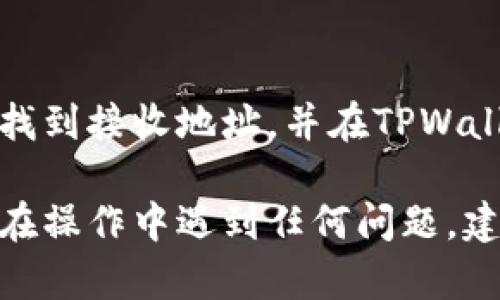 在这里，我将为您提供一个关于如何将PIG币转移到TPWallet的详细指南，确保您能顺利完成这一操作。


如何轻松将PIG币提到TPWallet：详细步骤与注意事项

关键词：
PIG币, TPWallet, 加密货币转移

1. 什么是PIG币？
PIG币（或者Pigeon Coin）是一种新兴的加密货币，旨在提供快速、安全的交易服务。作为一种去中心化的数字货币，它采用了区块链技术，使用户能够直接进行交易而无需中介。PIG币的目的是为了促进在线交易的便利性和安全性，同时为持币者提供更多的投资机会。

2. 什么是TPWallet？
TPWallet是一个多功能的加密货币钱包，支持多种币种的存储与交易。它不仅支持主流加密货币如比特币、以太坊等，也支持一些较为小众的币种，如PIG币。TPWallet以其用户友好的界面和强大的安全性著称，使得用户能够方便地管理他们的数字资产。

3. 准备工作：
在转移PIG币到TPWallet之前，您需要进行一些准备工作。这包括：确保您已经注册了TPWallet，并准备好存放PIG币的地址。此外，检查您原本的钱包或交易所中是否已经持有PIG币，并确保网络连接稳定。

4. 将PIG币提到TPWallet的步骤：
以下是将PIG币提到TPWallet的具体步骤：

strong步骤1：/strong登录您的加密货币钱包或交易所，查看您的PIG币余额。
strong步骤2：/strong在TPWallet中，找到您的PIG币接收地址。通常可以在“资产”或“钱包”部分找到。复制该地址。
strong步骤3：/strong返回到您的钱包或交易所，在PIG币的提币（提现）部分，选择“提币”。
strong步骤4：/strong粘贴您从TPWallet复制的地址，输入您想要转移的金额。请务必再次检查地址的准确性。
strong步骤5：/strong确认提币操作。系统通常会发送一封确认邮件，您需要根据邮件中的提示进行确认。
strong步骤6：/strong等待交易确认。转账完成后，您将在TPWallet中看到您的PIG币余额更新。

5. 注意事项：
在进行币种转移时，有几个注意事项需要牢记：
首先，确保您复制的是正确的钱包地址，因此最好在每次发送前再三检查地址。其次，了解PIG币的网络拥堵情况，以及可能会影响到转账时间的因素。最后，务必保留任何转账的记录，以便在发生问题时进行追踪。

6. 相关问题解答

问题1：如何确保PIG币的安全？
PIG币的安全性取决于多个因素，包括选择安全的钱包、定期更新密码和启用双重身份验证等。使用硬件钱包可以提供额外的安全层，确保您的资产不易受到网络攻击。同时，确保您的计算机和移动设备都有最新的防病毒软件和系统更新，以降低安全风险。

问题2：如果PIG币提币失败，应该怎么办？
如果您在提币过程中遇到失败，首先要查清原因。常见原因包括网络问题、地址错误、余额不足等。您可以查看提币记录并联系交易所或钱包的客服询问情况。大多数平台会在交易记录中提供失败原因，您根据提示采取相应措施。

问题3：TPWallet的使用是不是很复杂？
TPWallet的界面设计注重用户体验，操作较为简单。即使是初学者，只需几步即可完成汇款和收款的功能。此外，TPWallet还提供了一些教程和提示，帮助用户更好地使用钱包功能。随着使用的深入，许多高级功能也会逐渐变得易于掌握。

问题4：我可以从TPWallet将PIG币提到其他钱包吗？
是的，您可以将PIG币从TPWallet提到其他钱包或交易所。这一过程与将PIG币提到TPWallet相似。您只需在目标钱包中找到接收地址，并在TPWallet中进行提币操作。请确保你输入的地址正确无误，以免造成丢币的风险。

总之，将PIG币转移到TPWallet是一个简单且直接的过程。遵循上述步骤和注意事项，您可以安全、迅速地完成转移。如果在操作中遇到任何问题，建议及时寻求技术支持。希望这篇指南能为您提供帮助！