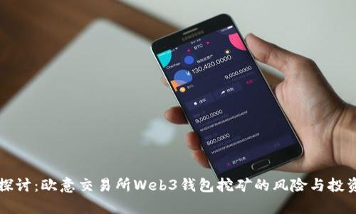 深入探讨：欧意交易所Web3钱包挖矿的风险与投资前景