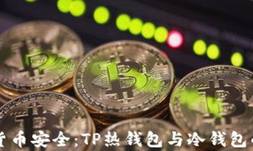 
解锁加密货币安全：TP热钱包与冷钱包的深度解析