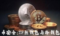 解锁加密货币安全：TP热钱包与冷钱包
