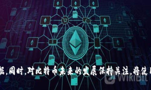 如何有效管理比特币核心钱包的数据增长

比特币, 存储, 钱包管理/guanjianci

引言
随着比特币的普及和使用率的不断上升，比特币核心钱包作为一种最原始的比特币节点软件，其数据存储量也在逐年不断扩大。对于普通用户而言，如何有效管理这些数据，让钱包运行更加流畅，已经成为一个亟待解决的问题。本文将围绕比特币核心钱包的数据增长原因、如何存储、管理钱包中的数据，以及未来趋势进行深入探讨。

比特币核心钱包的数据增长原因
比特币核心钱包的数据量不断增长的原因主要有以下几点：
ul
    listrong区块链的积累：/strong比特币的区块链技术运作的核心是每十分钟创建一个新的区块，而每一个区块都是通过网络中的所有节点进行验证。随着时间的推移，区块数量越来越多，数据量也随之增加。目前，比特币的区块链已经超过数百GB，用户需要下载和存储全部区块来确保自身的节点是完整和可靠的。/li
    listrong交易数据的增加：/strong比特币网络上的交易量越来越大，每天都会产生成千上万的交易记录。这些交易记录不仅要被存储，还需要被认证，进一步加剧了钱包数据的肥大。/li
    listrong网络参与者的增加：/strong随着越来越多的人开始使用比特币，节点数量也在不断增加。每个节点都需要维护其本地的区块链副本，由于节点数量的增长，也加重了核心钱包的数据负担。/li
/ul

如何比特币核心钱包的存储
为了有效减少比特币核心钱包在使用过程中的数据存储量，可以采取以下几种方法：
ul
    listrong使用轻量级钱包：/strong轻量级钱包（如Electrum）是专为那些不希望下载整个区块链的用户而设计的。这些钱包通过与远程服务器连接验证交易，从而减小了本地存储需求。/li
    listrong区块链精简方法：/strong比特币的交易所使用的SPV（简化支付验证）实现可以使用户仅下载与其账户相关的区块，而不是整个链。这种方法大大减少了数据需求。/li
    listrong定期清理钱包数据：/strong在使用核心钱包时，用户可以定期清理不必要的数据，例如旧的交易记录，来释放存储空间。/li
    listrong使用压缩技术：/strong尽管比特币核心钱包的数据库是一个庞大的文件，但有些技术如Zlib可以用于压缩数据，从而减小存储需求。/li
/ul

如何管理钱包中的数据
除了存储以外，良好的数据管理习惯也是保持比特币核心钱包流畅运行的关键。
ul
    listrong定期备份：/strong任何时候都要确保对比特币核心钱包进行定期备份，这可以通过钱包界面中的“备份”功能实现。建议设置定期备份的计划，以防止数据丢失。/li
    listrong更新软件：/strong保持比特币核心钱包的更新非常重要。每次更新都会带来性能的提升和bug的修复，有助于更好地管理存储和运行效率。/li
    listrong监控存储空间：/strong定期监控硬盘的存储空间。当发现存储即将满时，可以考虑清理无效数据或转移到外部存储。/li
/ul

未来趋势
考虑到比特币核心钱包的未来趋势，以下几点值得关注：
ul
    listrong技术进步：/strong随着区块链技术和去中心化存储的发展，未来钱包的数据管理和存储将会更加智能化和自动化。新兴技术将帮助用户更好地管理数据，并减少存储需求。/li
    listrong用户教育：/strong随着比特币的普及，更多用户正在了解如何使用比特币核心钱包。对用户进行教育，帮助他们了解数据管理的重要性，将对整个比特币生态系统带来更大的益处。/li
    listrong社区贡献：/strong比特币社区在不断发展，很多开发者致力于改善钱包的用户体验，增强钱包管理功能，未来将有更多实用工具应运而生。/li
/ul

常见问题解答

1. 如何选择适合自己的比特币钱包？
在选择比特币钱包时，有几个关键因素需要考虑：
ul
    listrong安全性：/strong安全性是选择钱包时最重要的因素之一。硬件钱包提供最高级别的安全性，而软件钱包和在线钱包的安全性则取决于其底层代码及个人管理。/li
    listrong使用便捷性：/strong选择一个用户友好的钱包对于初学者尤其重要。操作简单、界面友好的钱包能减少用户的学习曲线。/li
    listrong社区与支持：/strong选择那些拥有活跃社区和良好支持服务的钱包可以确保在遇到问题时获得帮助。/li
/ul
无论你是新手还是资深用户，选择适合自己的钱包都需要根据自己的需求以及使用场景来做出决策。

2. 比特币核心钱包与轻量级钱包的区别是什么？
比特币核心钱包和轻量级钱包的主要区别在于其数据管理方式：
ul
    listrong数据存储：/strong比特币核心钱包需要下载并保存整个区块链，而轻量级钱包则只保存与其账户相关的数据，减少了存储需求。/li
    listrong安全性：/strong核心钱包作为全节点提供更高的安全性，轻量级钱包需要依赖网络上的服务器，相对风险稍高。/li
    listrong使用场景：/strong轻量级钱包适合不想在硬盘上存储大量数据的用户，而核心钱包则适合追求高度安全、希望参与区块链节点运营的用户。/li
/ul
选择哪种钱包类型取决于用户的使用需求和风险偏好。

3. 如何确保钱包备份的安全？
为了确保钱包备份的安全，可以采取以下措施：
ul
    listrong多重备份：/strong将钱包的备份分散保存于多个位置，包括不同设备的外部存储器、云存储等，可以降低数据丢失的风险。/li
    listrong加密备份：/strong在进行备份时可以使用加密方式来确保即使备份被他人获取，也无法轻易访问其中的信息。/li
    listrong定期更新：/strong每次进行重大的交易或者钱包设置调整后都应进行一次备份，确保备份数据是最新的。/li
/ul
确保备份的安全性是保护数字资产的重要措施，无论是初学者还是资深用户都必须重视。

4. 比特币未来数据管理有什么潜在的发展？
展望未来，比特币在数据管理方面可能会有如下发展：
ul
    listrong去中心化存储模式：/strong未来可能出现更多结合区块链技术的去中心化存储解决方案，使得用户存储数据不再受制于中心化服务。/li
    listrong智能合约的应用：/strong智能合约可以自动管理和验证交易过程中的数据使用情况，减少用户手动管理数据的麻烦。/li
    listrong用户界面的改进：/strong随着用户体验的重视，更多软件会致力于提供直观、易用的界面，加强用户对钱包数据的管理能力。/li
/ul
整体来看，随着技术的进步，未来比特币核心钱包的数据管理将更加高效、安全，用户也将获得更好的使用体验。

总结
随着比特币的不断发展和普及，核心钱包的数据管理问题愈发重要。用户应对数据增长的原因有所了解，并采取相应措施来存储和管理钱包数据。同时，对比特币未来的发展保持关注，将使用户在这个快速变化的数字货币世界中，保持先进的地位和适应性。