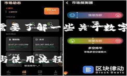 在讨论tpWallet卖币是否需要输入密码的问题之前，我们需要了解一些关于数字钱包和加密货币交易的基础知识。以下是相关的内容介绍。


tpWallet卖币时需要输入密码吗？探索数字钱包的安全性与使用流程