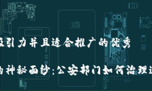 思考一个有吸引力并且适合推广的优秀

揭开虚拟币的神秘面纱：公安部门如何治理这一新兴市场