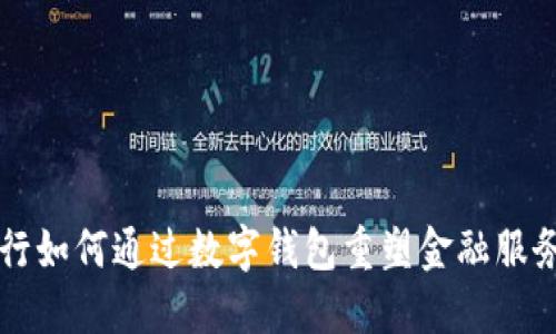 美国银行如何通过数字钱包重塑金融服务的未来