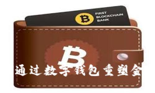 美国银行如何通过数字钱包重塑金融服务的未来