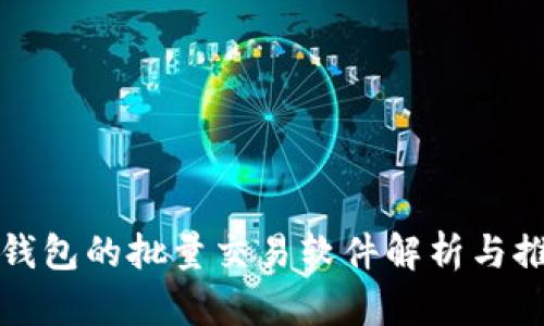 TP钱包的批量交易软件解析与推荐