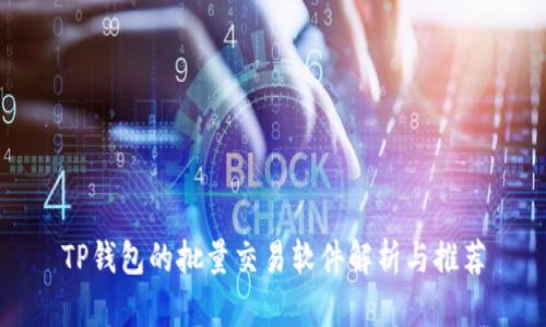 TP钱包的批量交易软件解析与推荐
