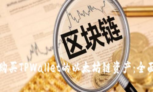 如何购买TPWallet的以太坊链资产：全面指南