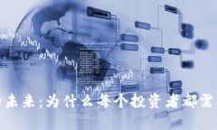 数字货币的未来：为什么每个投资者都