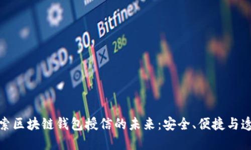 探索区块链钱包授信的未来：安全、便捷与透明
