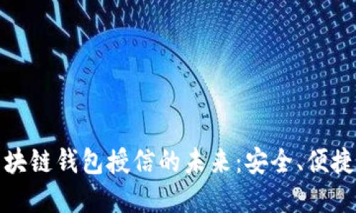 探索区块链钱包授信的未来：安全、便捷与透明