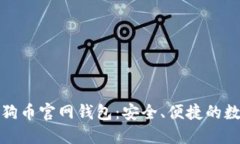 打造您的狗狗币官网钱包：安全、便捷