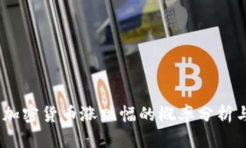 深入解析：加密货币涨跌幅的概率分析与投资策略