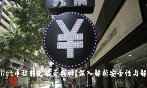  tpWallet币被转走能否找回？深入解析安全性与解决方案