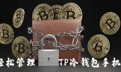  
安全保障，轻松管理——TP冷钱包手机版下载指南