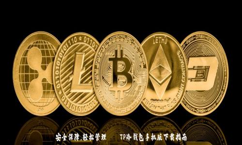  
安全保障，轻松管理——TP冷钱包手机版下载指南