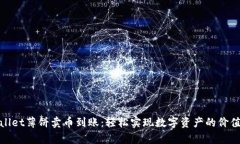tpWallet薄饼卖币到账：轻松实现数字资