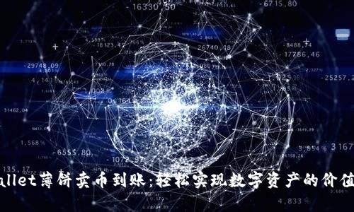 tpWallet薄饼卖币到账：轻松实现数字资产的价值变现
