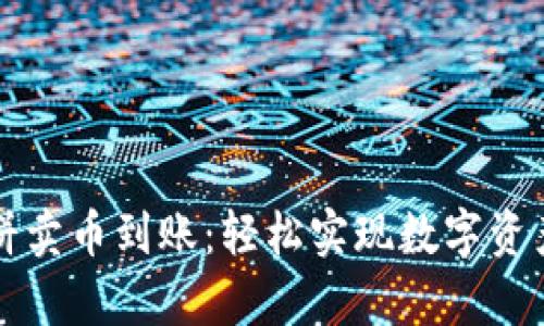 tpWallet薄饼卖币到账：轻松实现数字资产的价值变现