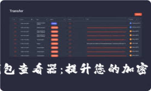探索以太坊钱包查看器：提升您的加密货币管理体验