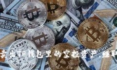  如何成功卖出TP钱包里的空投资产，赚