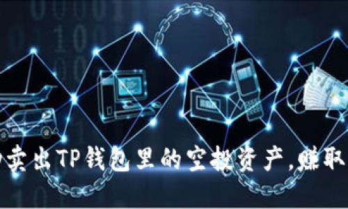  如何成功卖出TP钱包里的空投资产，赚取更多收益？
