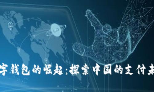 数字钱包的崛起：探索中国的支付未来