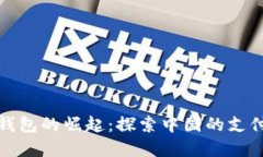 数字钱包的崛起：探索中国的支付未来