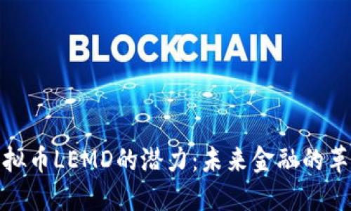 探索虚拟币LEMD的潜力：未来金融的革命之路